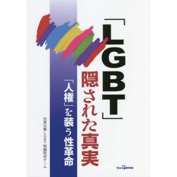 「ＬＧＢＴ」隠された真実　「人権」を装う性革命