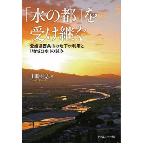 「水の都」を受け継ぐ　愛媛県西条市の地下水利用と「地域公水」の試み