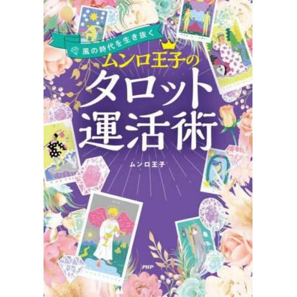 ムンロ王子のタロット運活術　風の時代を生き抜く