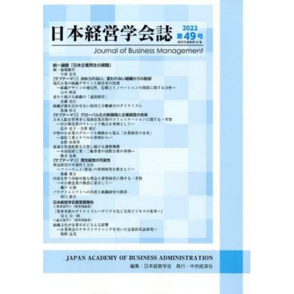 日本経営学会誌　第４９号