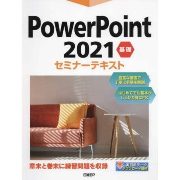 ＰｏｗｅｒＰｏｉｎｔ　２０２１　基礎