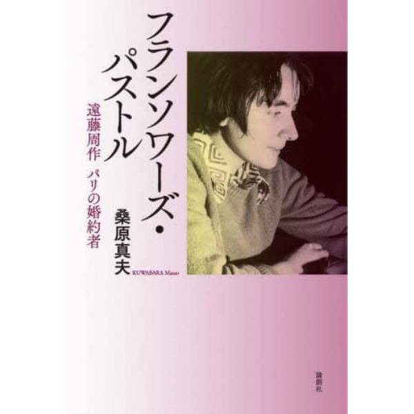 フランソワーズ・パストル　遠藤周作パリの婚約者