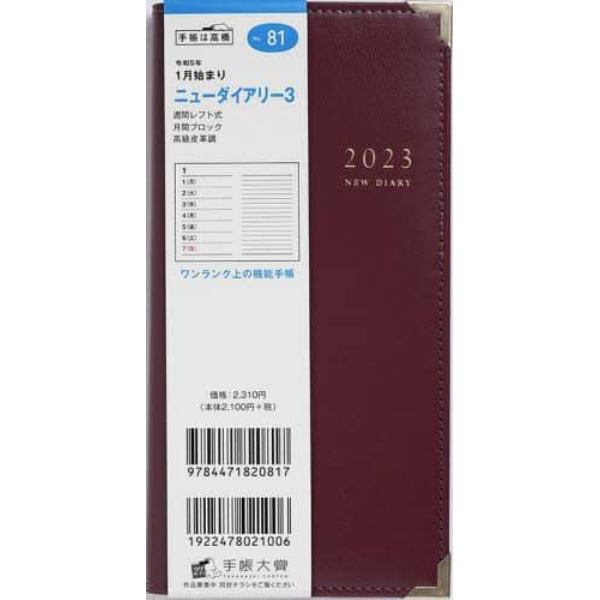 ニューダイアリー３（ワイン）手帳判ウィークリー　２０２３年１月始まり　Ｎｏ．８１