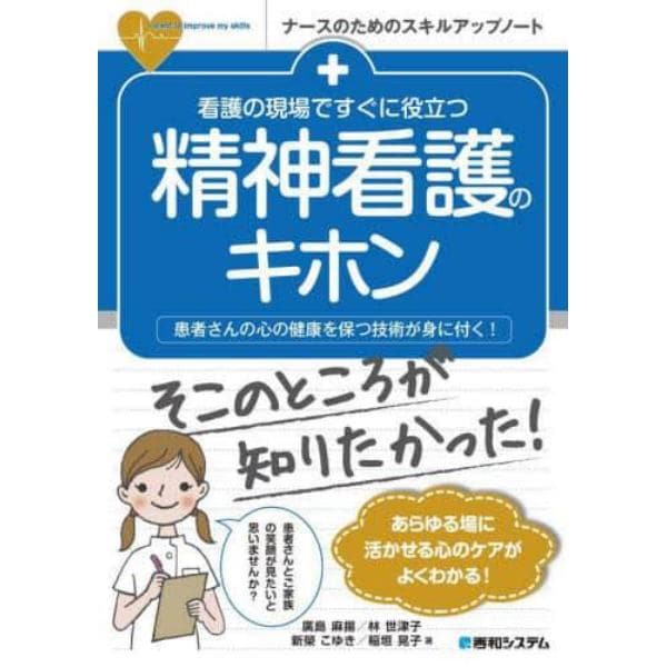 看護の現場ですぐに役立つ精神看護のキホン　患者さんの心の健康を保つ技術が身に付く！