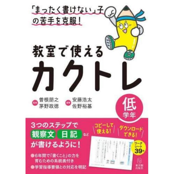 教室で使えるカクトレ　「まったく書けない」子の苦手を克服！　低学年