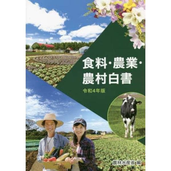 食料・農業・農村白書　令和４年版