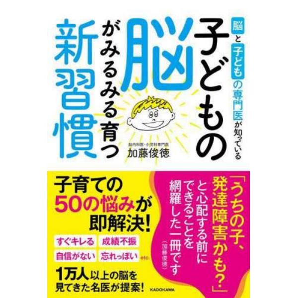 脳と子どもの専門医が知っている子どもの脳がみるみる育つ新習慣