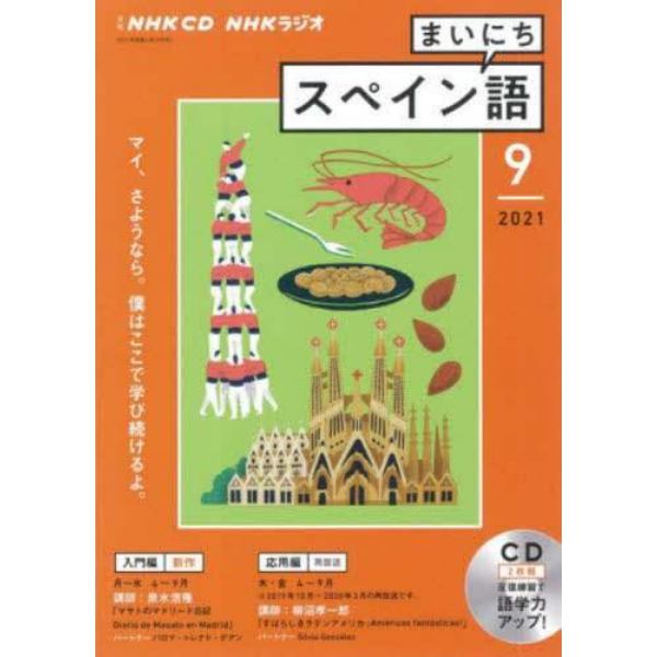 ＣＤ　ラジオまいにちスペイン語　９月号