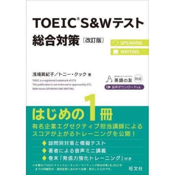 ＴＯＥＩＣ　Ｓ＆Ｗテスト総合対策