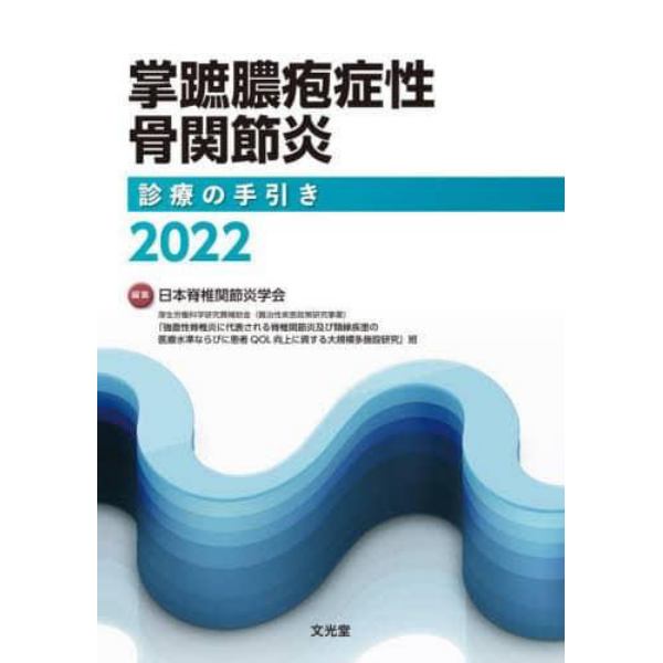 掌蹠膿疱症性骨関節炎診療の手引き　２０２２