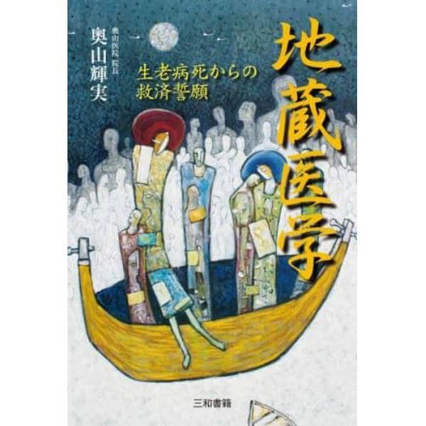 地蔵医学　生老病死からの救済誓願