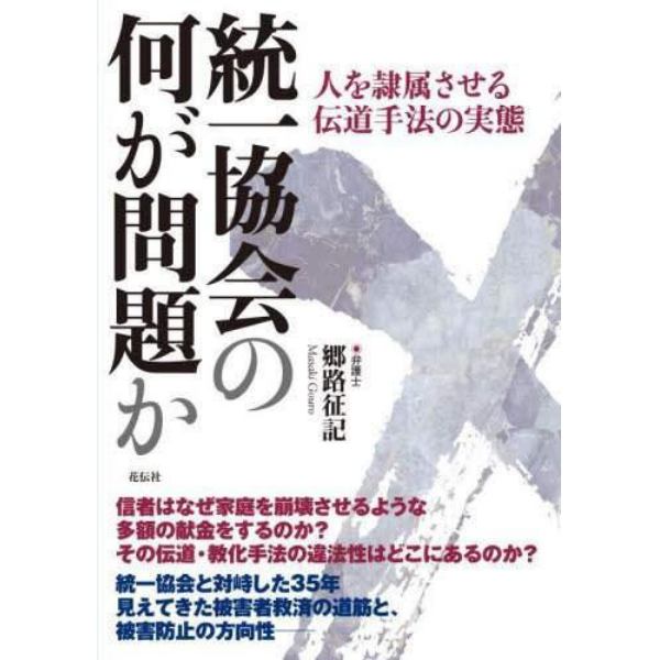 統一協会の何が問題か　人を隷属させる伝道手法の実態