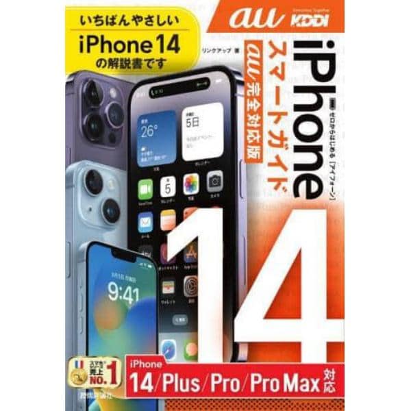 ゼロからはじめるｉＰｈｏｎｅ　１４スマートガイド１４　１４Ｐｌｕｓ　１４Ｐｒｏ　１４ＰｒｏＭａｘ〈ａｕ完全対応版〉