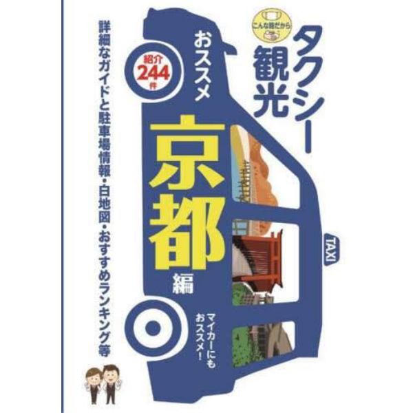 タクシー観光おススメ京都編　詳細なガイドと駐車場情報・白地図・おすすめランキング等　〔２０２２〕最新版