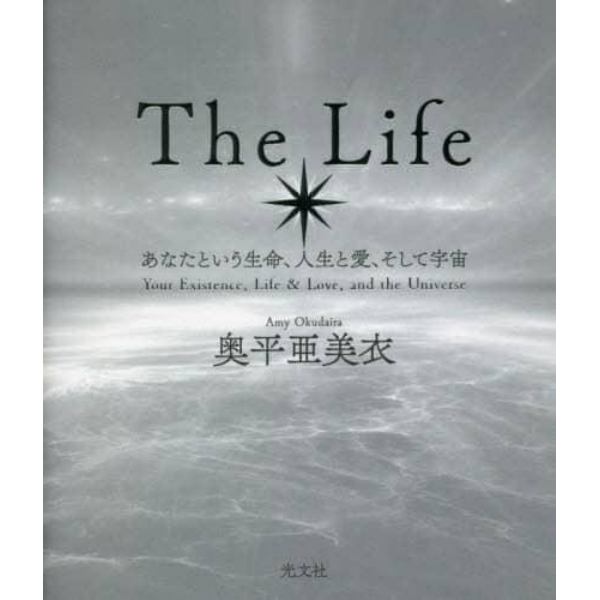 Ｔｈｅ　Ｌｉｆｅ　あなたという生命、人生と愛、そして宇宙