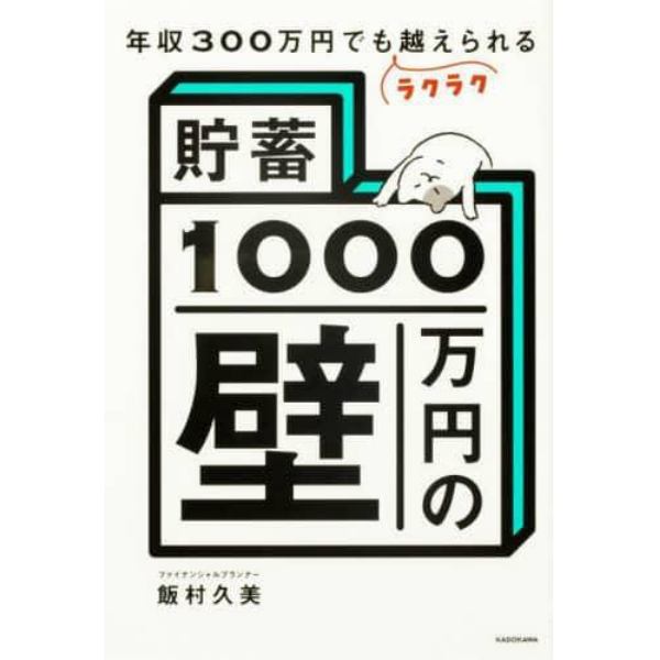 貯蓄１０００万円の壁　年収３００万円でもラクラク越えられる