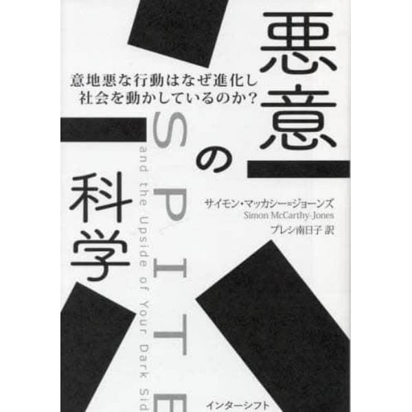 悪意の科学　意地悪な行動はなぜ進化し社会を動かしているのか？