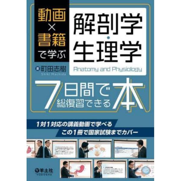 動画×書籍で学ぶ解剖学・生理学７日間で総復習できる本