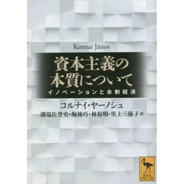 資本主義の本質について　イノベーションと余剰経済