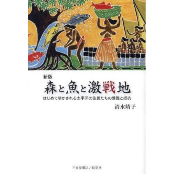 森と魚と激戦地　はじめて明かされる太平洋の住民たちの受難と抵抗