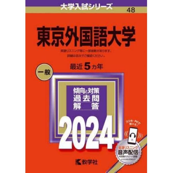 東京外国語大学　２０２４年版