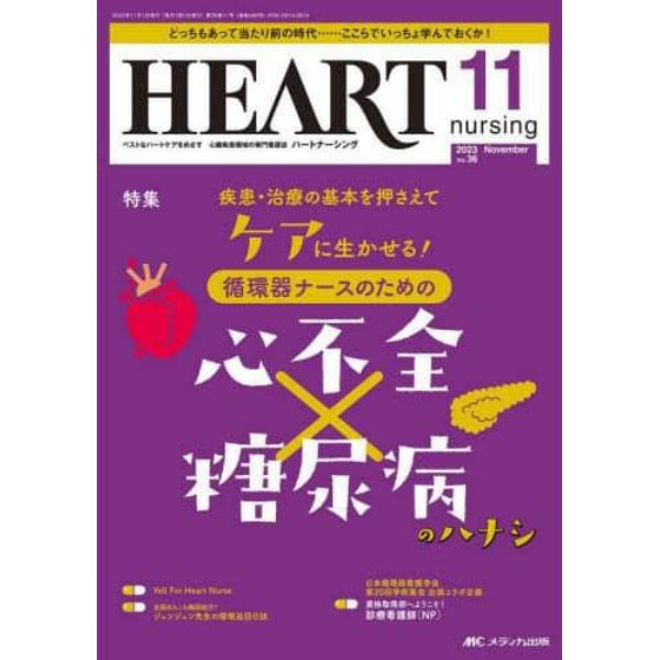 ハートナーシング　ベストなハートケアをめざす心臓疾患領域の専門看護誌　第３６巻１１号（２０２３－１１）