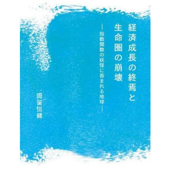 経済成長の終焉と生命圏の崩壊　指数関数の妖怪に呑まれる地球