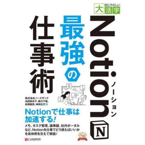 Ｎｏｔｉｏｎ最強の仕事術