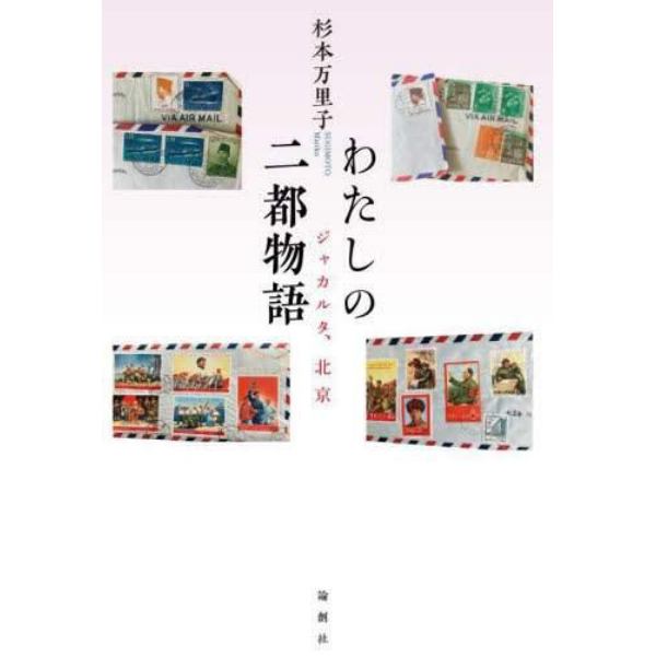 わたしの二都物語　ジャカルタ、北京