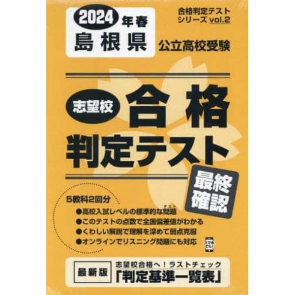 ’２４　春　島根県公立高校受験最終確認