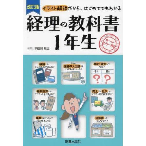 経理の教科書１年生　イラスト解説だから、はじめてでもわかる　オールカラー版