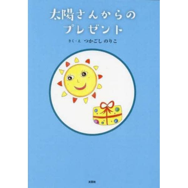 太陽さんからのプレゼント