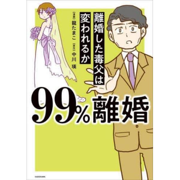 ９９％離婚　離婚した毒父は変われるか