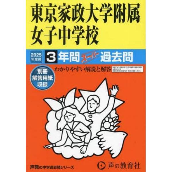 東京家政大学附属女子中学校　３年間スーパ