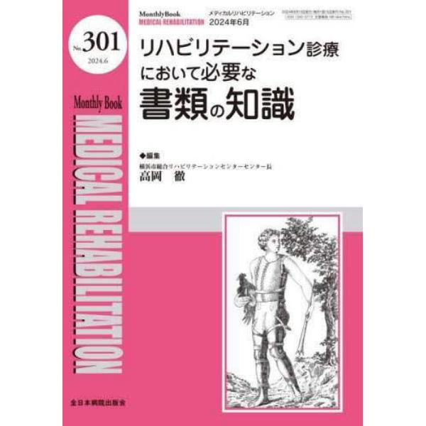 Ｍｅｄｉｃａｌ　Ｒｅｈａｂｉｌｉｔａｔｉｏｎ　Ｍｏｎｔｈｌｙ　Ｂｏｏｋ　Ｎｏ．３０１（２０２４．６）