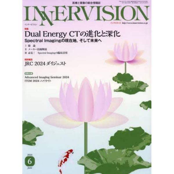 ＩＮＮＥＲＶＩＳＩＯＮ　医療と画像の総合情報誌　第３９巻第６号（２０２４ＪＵＮＥ）