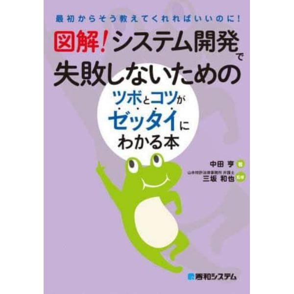 図解！システム開発で失敗しないためのツボとコツがゼッタイにわかる本