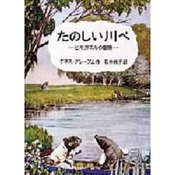 たのしい川べ　ヒキガエルの冒険