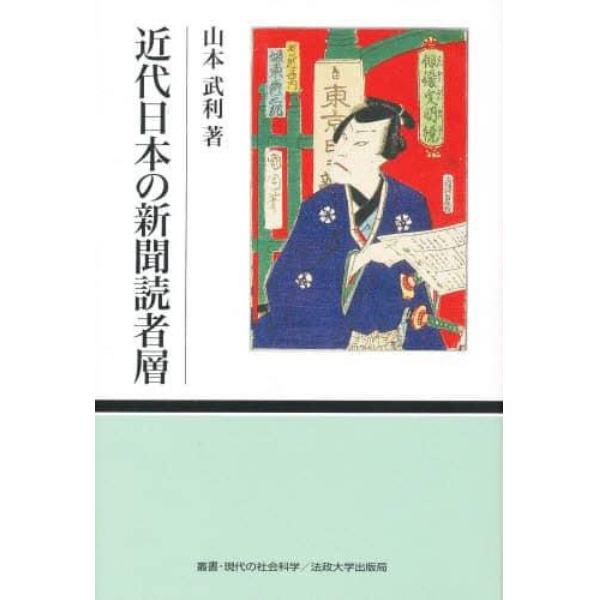 近代日本の新聞読者層