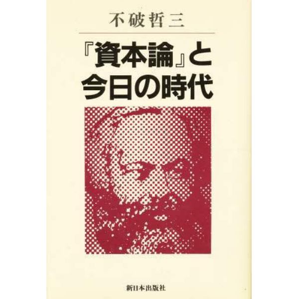 『資本論』と今日の時代