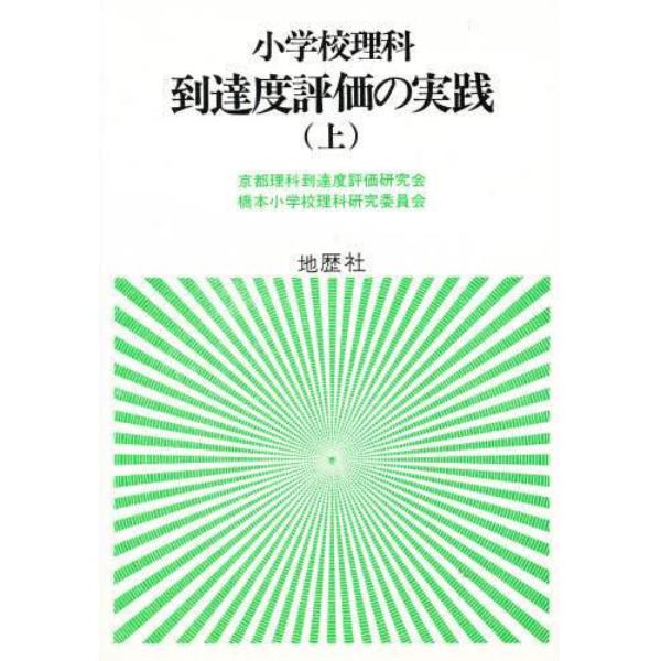 小学校理科到達度評価の実践　上