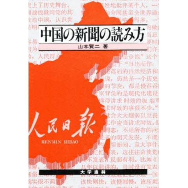 中国の新聞の読み方