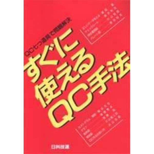 すぐに使えるＱＣ手法　ＱＣ七つ道具で問題解決