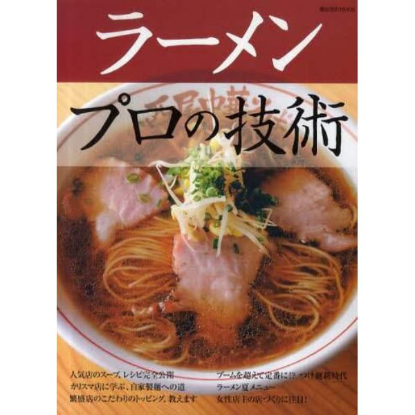 ラーメンプロの技術　人気店のスープ、レシピ完全公開／カリスマ店に学ぶ、自家製麺への道