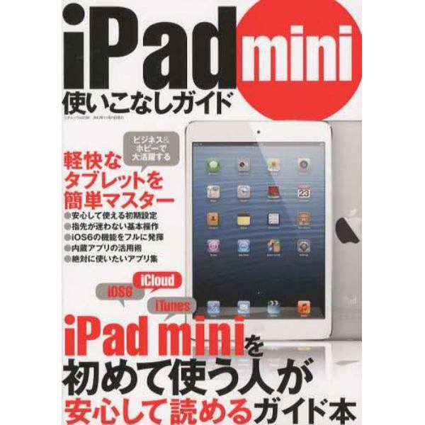 ｉＰａｄ　ｍｉｎｉ使いこなしガイド　これ１冊でミニを簡単マスター＆活用し放題