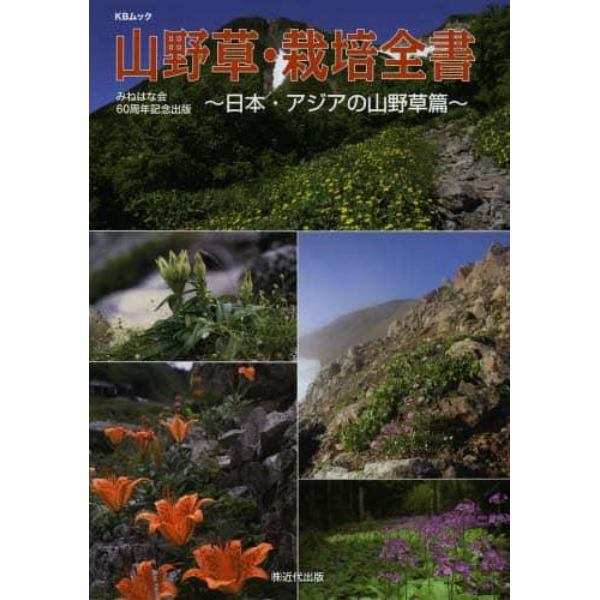 山野草・栽培全書　みねはな会６０周年記念出版　日本・アジアの山野草篇