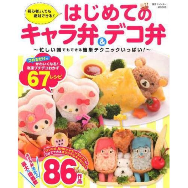 はじめてのキャラ弁＆デコ弁　初心者さんでも絶対できる！　キャラ弁至上最大の８６作品