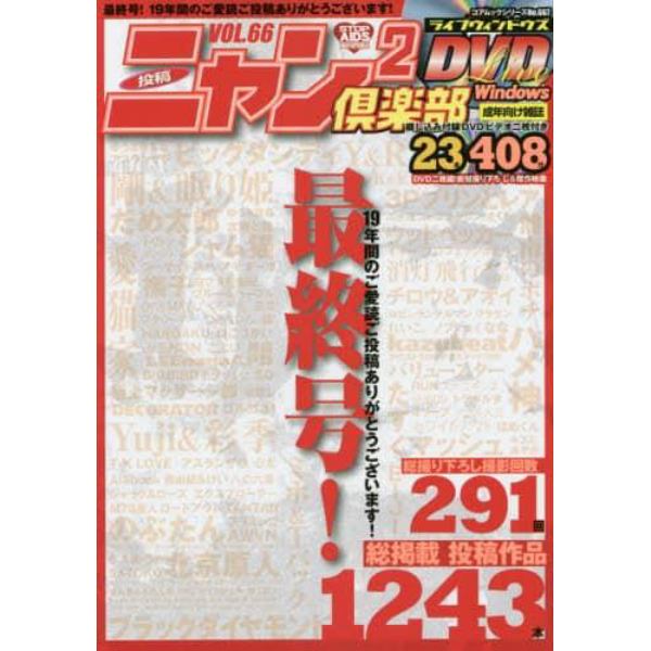 ニャン２倶楽部　ライブウィンドウズ　６６