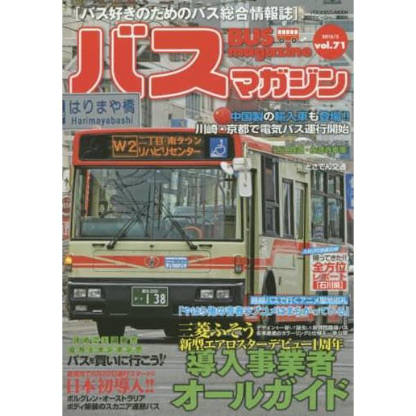 バスマガジン　バス好きのためのバス総合情報誌　ｖｏｌ．７１