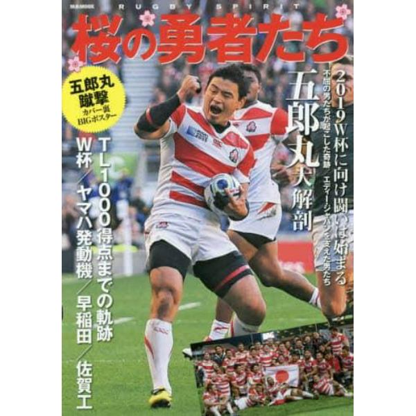 桜の勇者たち　ＲＵＧＢＹ　ＳＰＩＲＩＴ　五郎丸大解剖　ＴＬ１０００得点までの軌跡